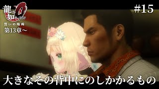 【 #龍が如く0 誓いの場所 】初プレイ！第13章から！また少し思い出すところからはじめていこう～～ #15【 #個人Vtuber /  #たろおんえあ】※ネタバレ注意 #yakuza0