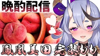 【晩酌配信 #13】鳳凰美田 完熟もも【竜胆 尊 / にじさんじ】のサムネイル