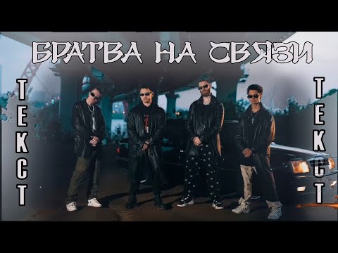 SQWOZ BAB, GONE.Fludd, blagowhite — БРАТВА НА СВЯЗИ / Текст песни / Премьера
