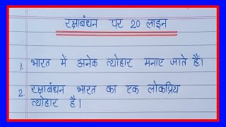 Raksha Bandhan par nibandh 20 line/20 lines on Raksha Bandhan in hindi/रक्षाबंधन पर निबंध हिंदी में
