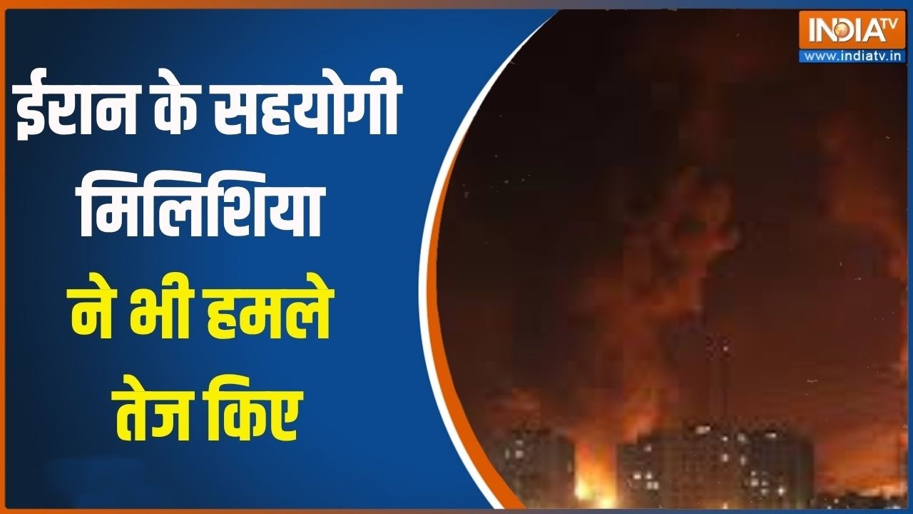 US-Israel-Iran War: ईरान के सहयोगी मिलिशिया ने भी हमले तेज किए, मि?