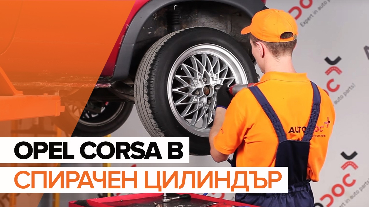 Как се сменя спирачен цилиндър на Opel Corsa S93 – Ръководство за смяна