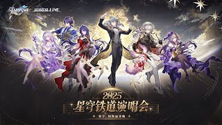 Re: [鐵道] 「星鐵LIVE」2025星穹鐵道演唱會 官方VOD