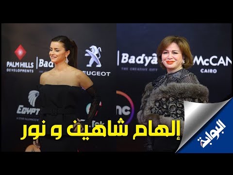 إلهام شاهين ونور اللبنانية يحضران عرض فيلم احكيلي بمهرجان القاهرة السينمائي