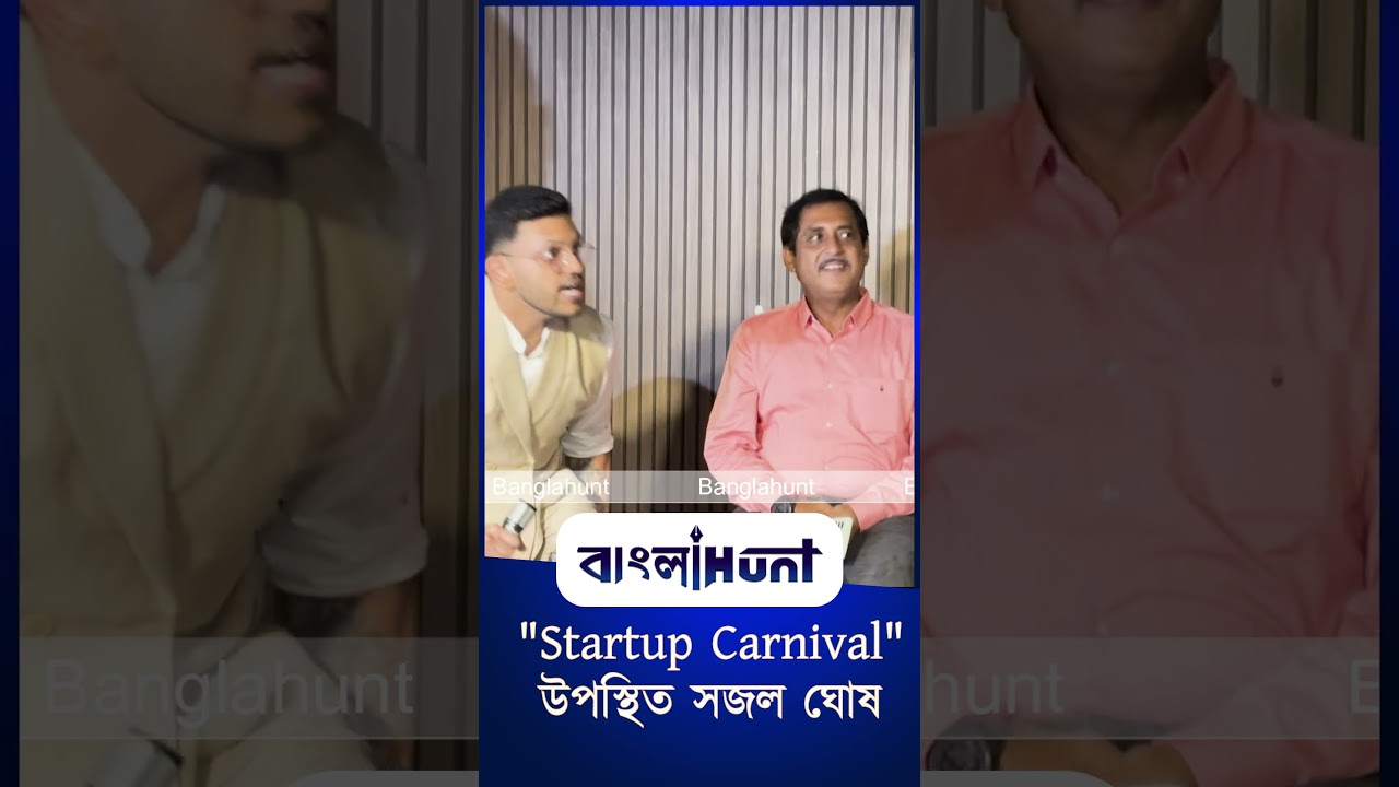 কলকাতায় "Startup Carnival" উপস্থিত সজল ঘোষ