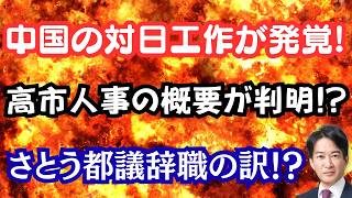 【暴露】中国の対日分断工作が判明！高市内閣改造人事の概要が判明！？さとうさおり都議が議員辞職！？