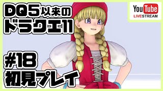 [#18]ドラゴンクエスト11 ～ドラクエ５以来のドラクエ～ [DQ11]