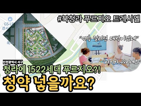 청라에 1522세대 푸르지오? 청약 넣을까요? 49층 걸리…