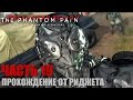 Metal Gear Solid V: The Phantom Pain Прохождение Часть 19 ...