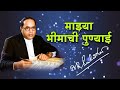 माझ्या भीमाची पुण्याई Mazya Bhimachi Punyai Song