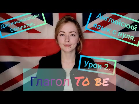 Английский язык с нуля бесплатно. Урок 2. Глагол To be.