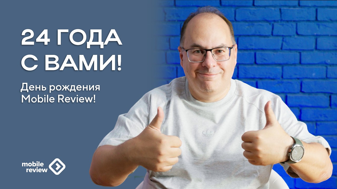 24 года Mobile-Review.com. Спасибо вам)))