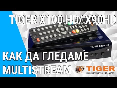 Как да гледаме Multistream на Tiger X90 HD Как да гледаме Multistream на Tiger X90 HD