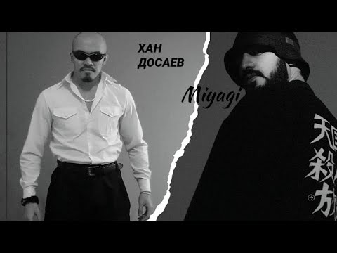 Хан Ата & Miyagi - I got love (remix)