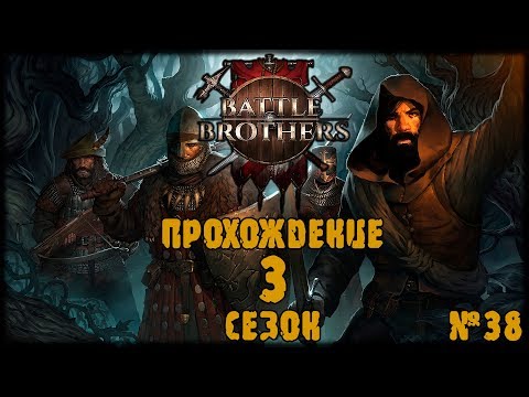 Battle Brothers.  Прохождение 3 СЕЗОН DLC 38 Серия.