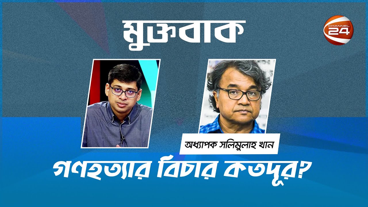 গণহত্যার বিচার কতদূর? | মুক্তবাক | Muktobak | 14 August 2024 | Channel 24