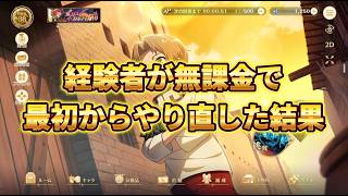 【クロエコ】経験者が無課金で最初からやり直した結果！2週間でどこまで進める？【無職転生】