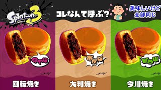 【スプラトゥーン3】第11回フェス！コレなんて呼ぶの？