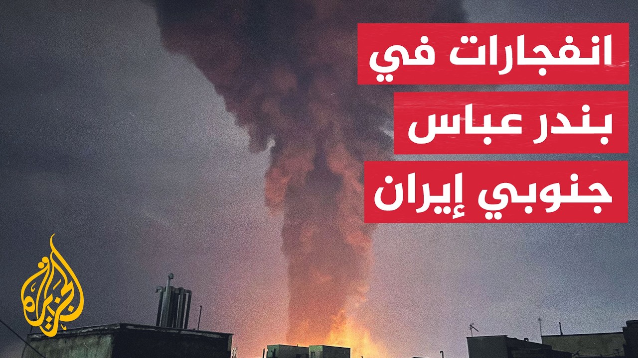 وسائل إعلام إيرانية: سماع دوي انفجارات في بندر عباس وسيريك جنوبي البلاد