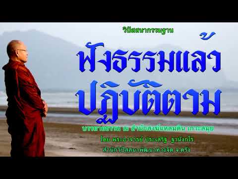 ฟังธรรมแล้วปฏิบัติตาม โดย พระอาจารย์ประเสริฐ ฐานังกโร138/62