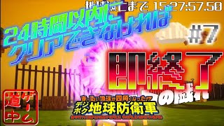 カウントダウン開始！２４時間以内にクリアできなければ即終了！_#7【デジボク地球防衛軍】