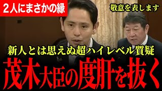 【レベルが高すぎる質疑に茂木大臣驚愕！】国民民主の外交ホープに茂木大臣が敬意を表す！経済局長がまさかの縁で2人ともびっくり＆爆笑！【深作ヘスス/国民民主党/茂木敏充】