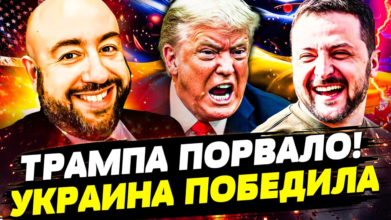 🔥ТРАМП В БЕШЕНСТВЕ! СДЕЛКА ПРОВАЛИЛАСЬ! ЗЕЛЕНСКИЙ ДОСТАЛ КОЗЫРЬ! РАСКРЫТ УЖ