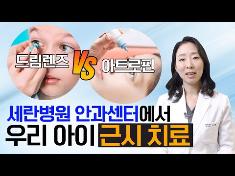 우리 아이 근시가 고민이라면?