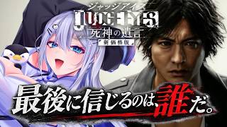 【 ジャッジアイズ実況 】最終章｜結末が衝撃すぎる【 初見プレイ /ペンギン Vtuber / 皇みかど 】