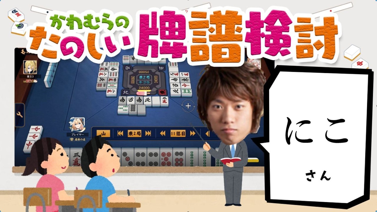 見るだけで雀力３倍アップ！牌譜検討【雀魂】にこさん