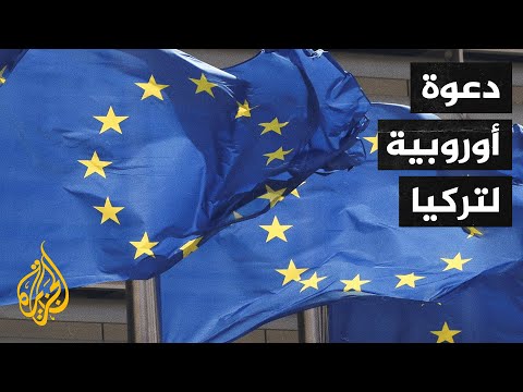 القادة الأوروبيون يدعون أردوغان لإزالة العقبات وإحياء العلاقات