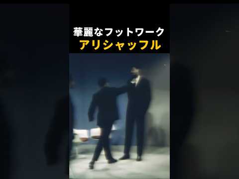 モハメド・アリの芸術的フットワーク　アリシャッフル　#boxing #ボクシング #モハメド #格闘技