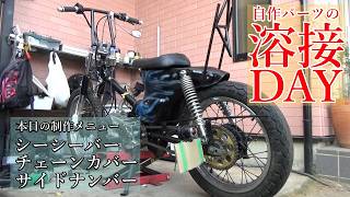 【限界カブ玄関カスタム】シーシーバー・サイドナンバー・チェーンカバーを作る honda cub custom build