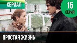 Простая жизнь. Серия 15