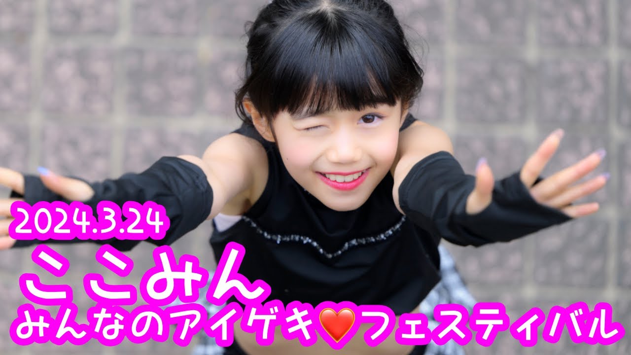 2024.3.24 - ここみん「Danceでバコーン！（℃-ute）」【みんなのアイゲキ❤フェスティバル】