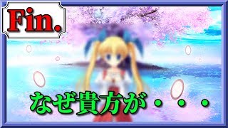 【衝撃の結末！！】D.C.4～ダ・カーポ4～(体験版)Fin