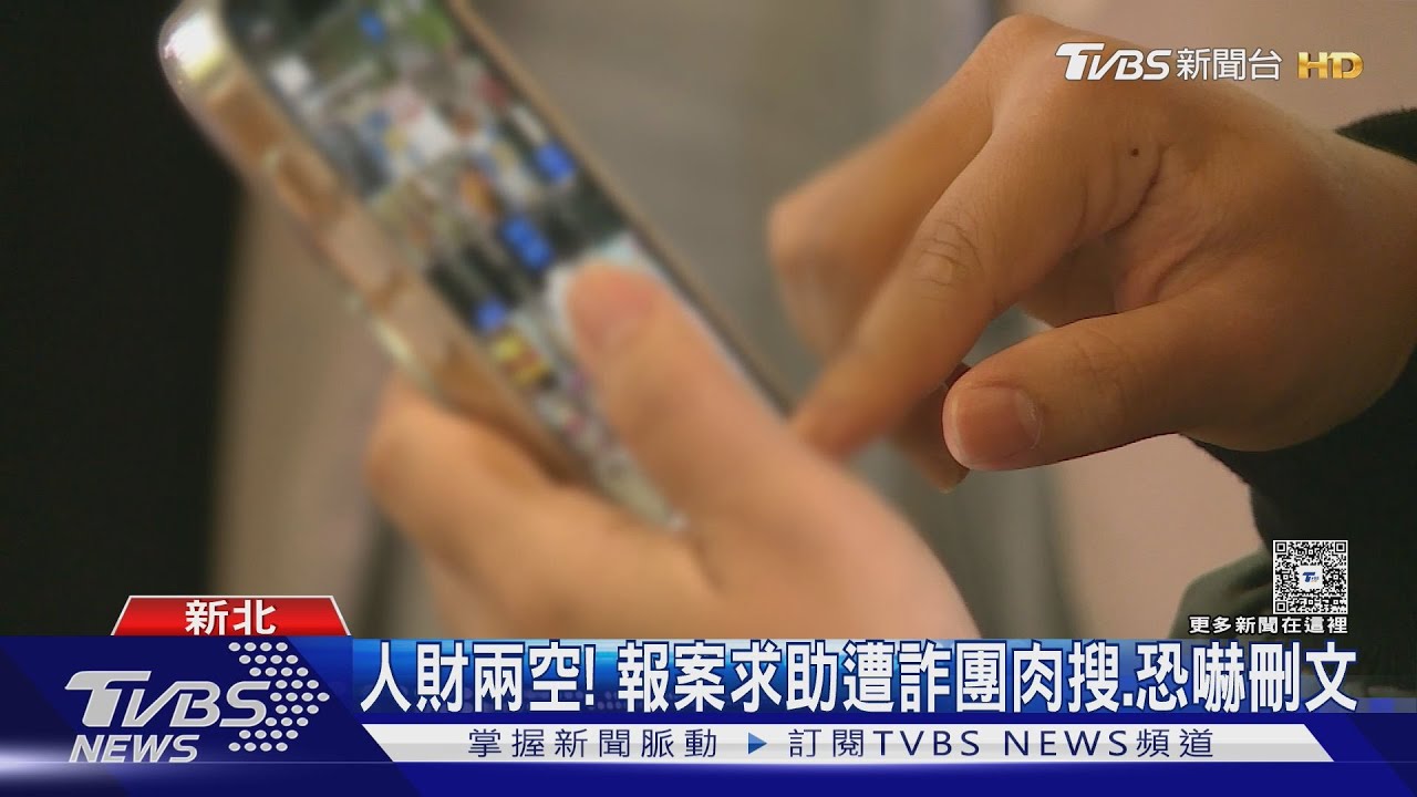 人財兩空!報案求助 遭詐團肉搜、恐嚇刪文
