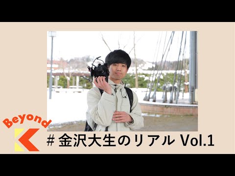 映像制作で見てくれた人を笑顔に【Beyond K #金沢大生のリアル】