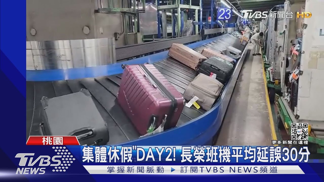「集體休假」DAY2! 長榮航空班機平均延誤30分