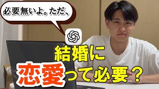 ChatGPTに恋愛相談したら、新たな扉開きそう。