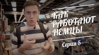Машина времени. 5 серия. Завод. Германия.