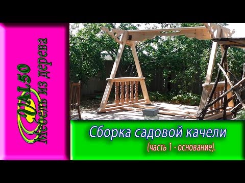Сборка садовой качели (часть1- основание)