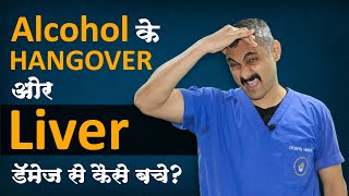 How to Prevent Hang Over and Liver Damage After Alcohol Drink? Alcohol  HANGOVER कैसे दूर करें।HINDI