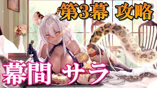 【プラエデ】どスケベお姉さんサラの幕間 第３幕攻略【布陣/編成/奥義タイミング】