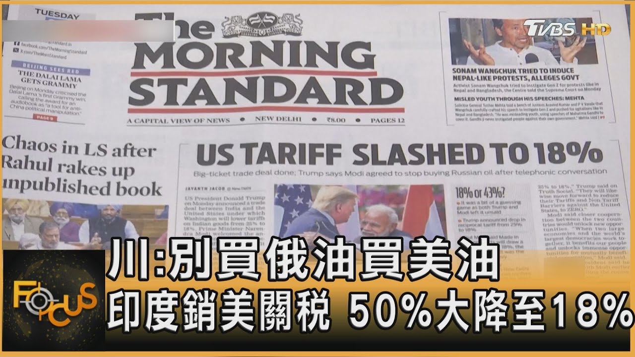 川:別買俄油買美油 印度銷美關稅 50%降至18%