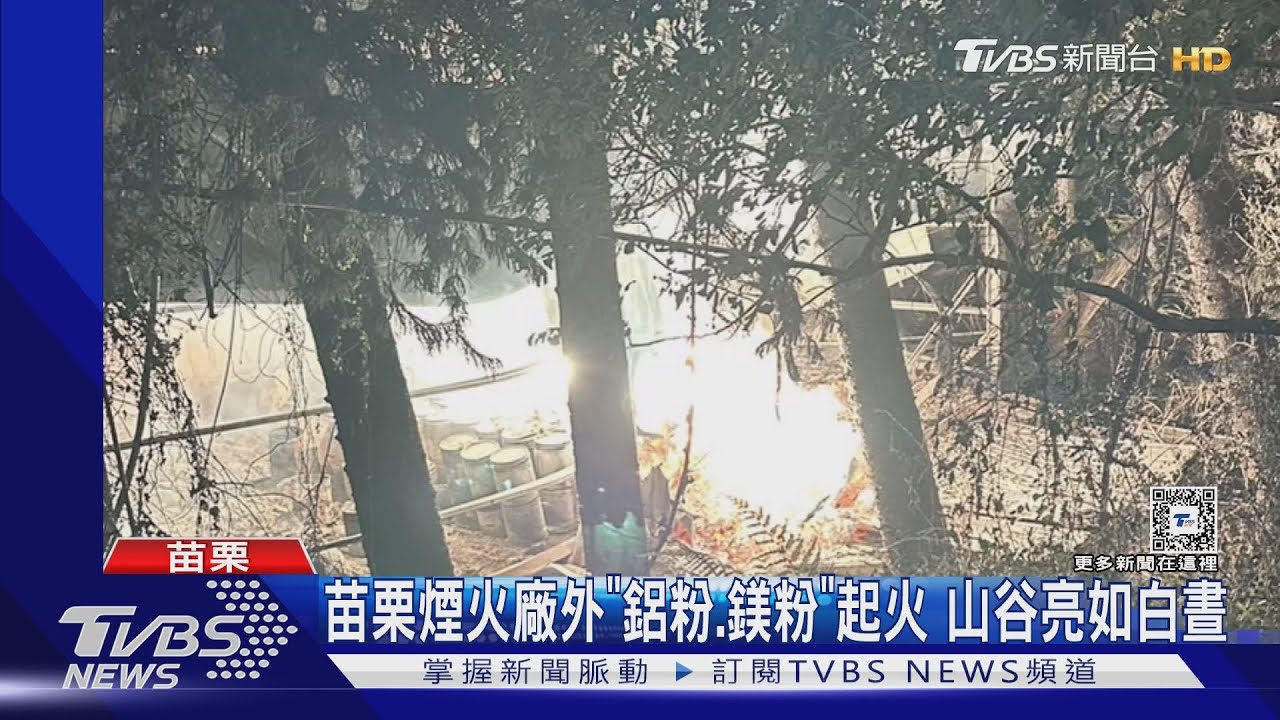 苗栗煙火廠外「鋁粉.鎂粉」起火 山谷亮如白晝