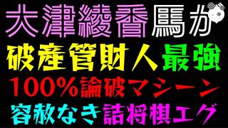 【大津綾香】馬があわない破産管財人『正論100％論破マシーン』容赦なき詰将棋エグ