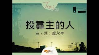 『投靠主的人』 團契遊樂園10 耶穌,我深愛你(基督教詩歌)