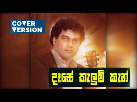 දෑසේ කැළුම් කැන් මවා දී... Dase Kalum kan  Milton Mallawarachchi  COVER version