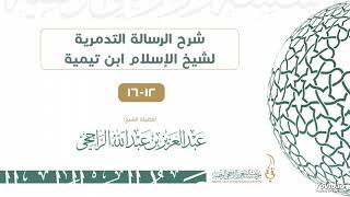 صورة شرح الرسالة التدمرية لشيخ الاسلام ابن تيمية 12-16 القسم الثاني II لفضيلة الشيخ عبدالعزيز الراجحي